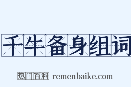 千牛备身组词是什么意思的图片